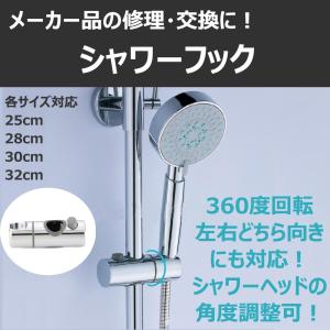 シャワーフック 交換用 直径 30mm 32mm 28mm 25mm  スライドバー に対応 360度 角度調整 スライド式 シャワーホルダー