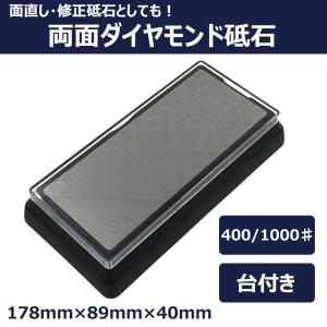 ダイヤモンド砥石 両面砥石 #400/#1000 面直し 面取り 修正砥石 砥石直し 台付き 修正石 砥石 セット セラミック包丁 シャープナー ギフト プレゼント