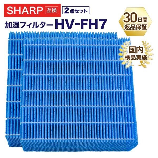 シャープに使える HV-FH7 加湿フィルター HV-H55 HV-H75 HV-J55 HV-J7...
