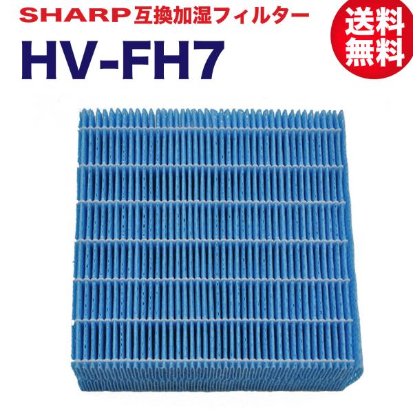シャープ互換 加湿フィルター HV-FH7 加湿器 hv-fh7 HV-H55 HV-H75 HV-...