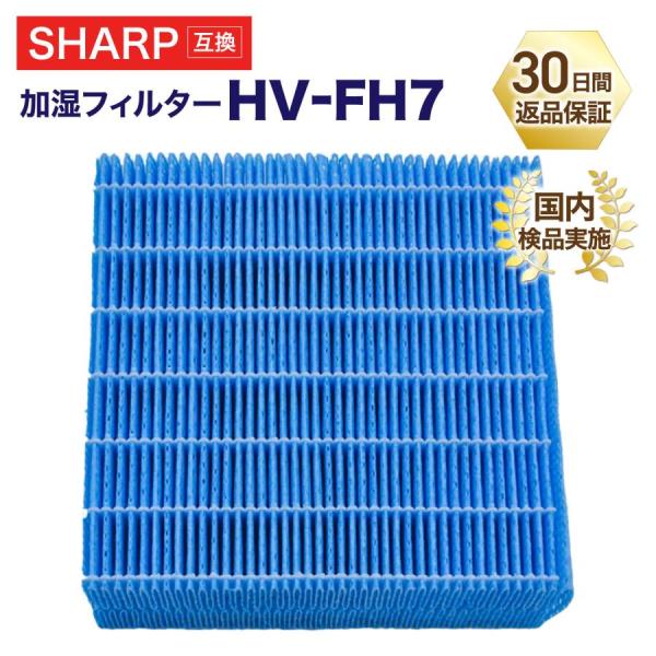 シャープ SHARP HV-FH7 加湿フィルター 加湿器 フィルター 加湿フィルター 交換用フィル...