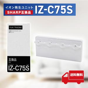 SHARP ( シャープ ) 互換品 イオン発生ユニット iz-c75s IZ-C75S 加湿空気清浄機 用交換部品 互換品 izc75s IZC75S プラズマクラスター 加湿空気清浄機用