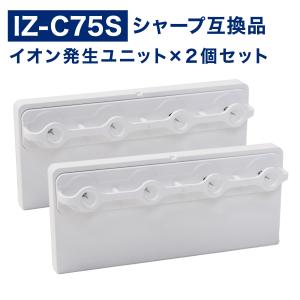 SHARP ( シャープ ) 互換品 イオン発生ユニット iz-c75s IZ-C75S 加湿空気清...