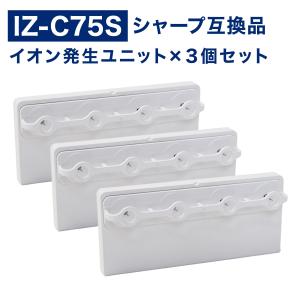 SHARP ( シャープ ) 互換品 イオン発生ユニット iz-c75s IZ-C75S 3個 純正...