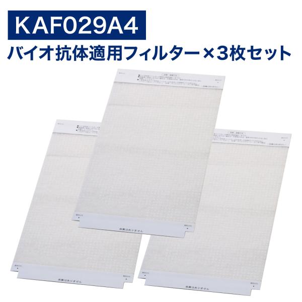 ダイキンに使える 空気清浄機用 バイオ抗体互換フィルター KAF029A4 kaf029a4 3枚入...