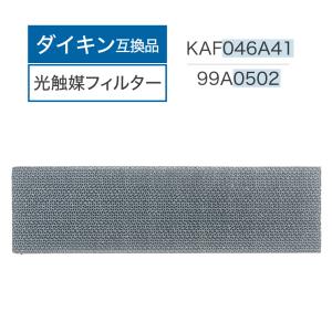 ダイキン互換品 光触媒集塵・脱臭フィルター（枠なし）エアコンフィルター KAF046A41 エアコン用交換フィルター 99A0502 1個 kaf046a41 交換フィルター 99a0502