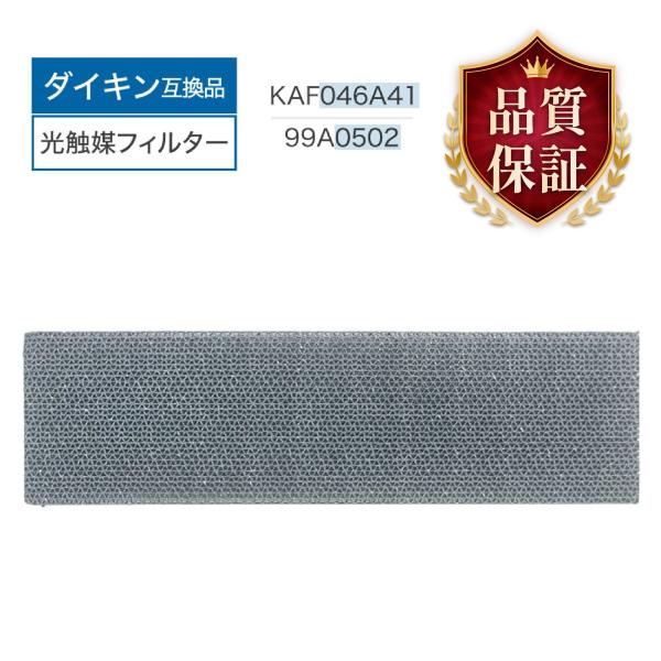 【断然お得＆品質保証】レビュー特典あり ダイキン 光触媒集塵・脱臭フィルター（枠なし）KAF046A...