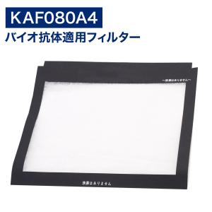 ダイキン互換品 空気清浄機用 バイオ抗体互換フィルター KAF080A4 kaf080a4 交換フィルター ウイルス抑制｜YUKI TRADING おしゃれ&インテリア