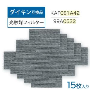 ダイキン互換品 光触媒集塵・脱臭フィルター（枠なし）エアコンフィルター KAF081A42 エアコン用交換フィルター 99A0532 15個 kaf081a42 交換フィルター 99a0532｜dorarecoya