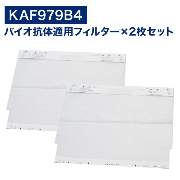 ダイキンに使える  空気清浄機用 バイオ抗体互換フィルター KAF979B4 kaf979b4 2枚...