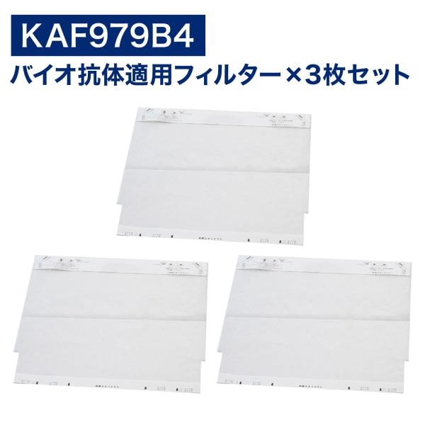 ダイキン互換品 空気清浄機用 バイオ抗体互換フィルター KAF979B4 kaf979b4 3枚入り...