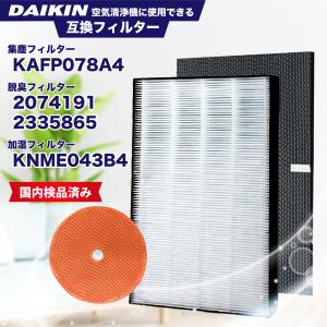 ダイキン DAIKIN 空気清浄機交換用フィルタ 交換用集塵フィルタ 【送料無料】 静電HEPAフィルター 互換品 (非純正) KAFP078A4 2074191 2335865 KNME043b4｜dorarecoya