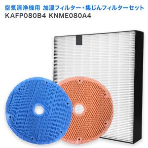 ダイキン DAIKIN 空気清浄機交換用 KAFP080B4 集じんフィルター / KNME080A4 加湿フィルター  3点セット 互換品