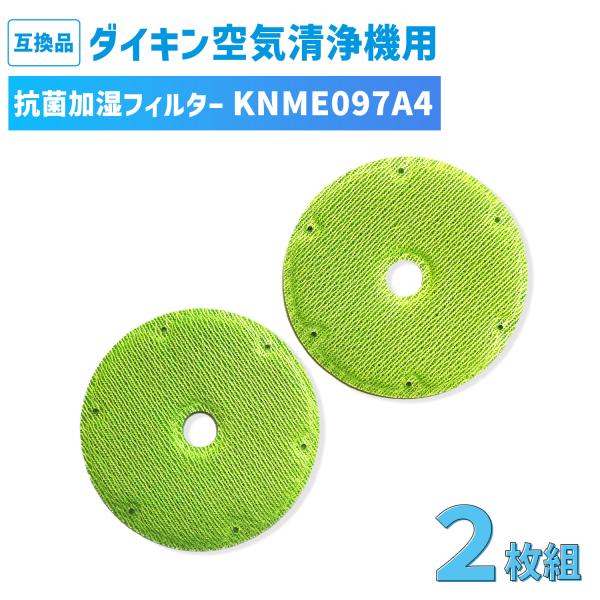 KNME097A4 ダイキン DAIKIN 空気清浄機用 加湿フィルター 2枚組 加湿フィルター 加...