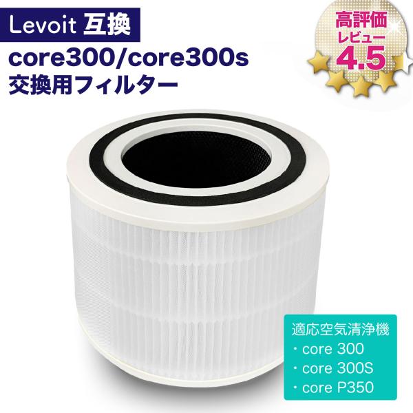 Levoit（レボイト）互換品 空気清浄機 core300 core300s 交換用フィルター 空気...