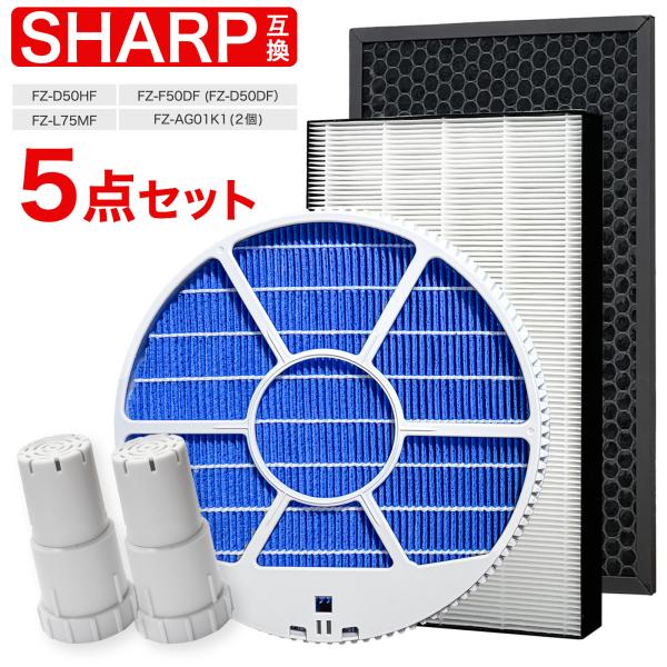 シャープ互換フィルター5点セット 加湿 枠あり FZ-L75MF FZ-D50HF FZ-F50DF...