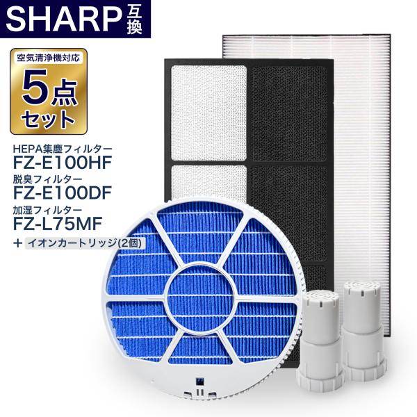 シャープ互換フィルター5点セット 加湿フィルター枠あり FZ-L75MF FZ-E100HF FZ-...