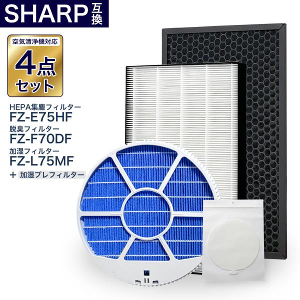 シャープ互換フィルター4点セット 加湿フィルター枠あり FZ-L75MF FZ-E75HF FZ-F...