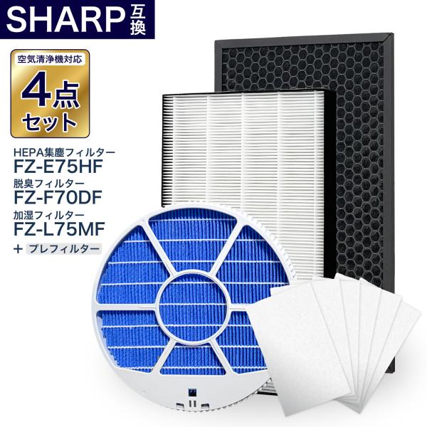 シャープ互換フィルター4点セット 加湿フィルター枠あり FZ-L75MF FZ-E75HF FZ-F...