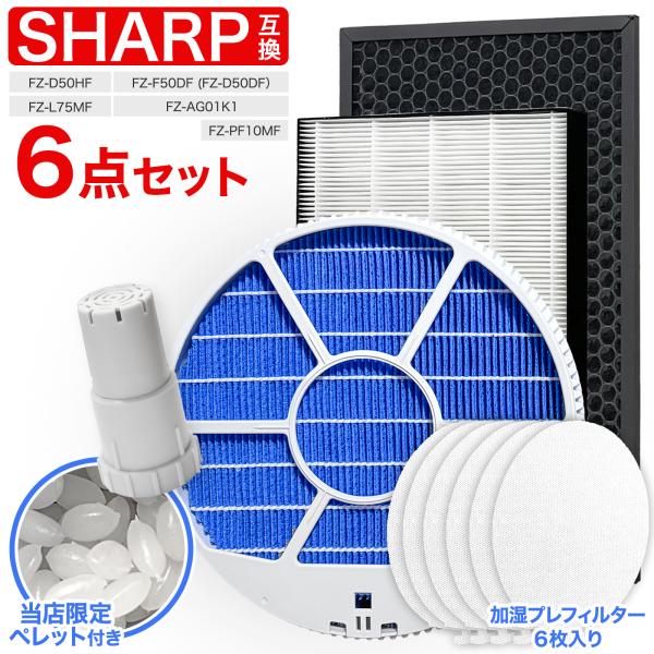 シャープ互換フィルター6点セット 加湿 枠あり FZ-L75MF FZ-D50HF FZ-F50DF...