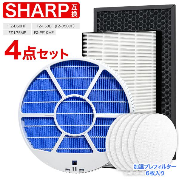 シャープ互換フィルター4点セット 加湿 枠あり FZ-L75MF FZ-D50HF FZ-F50DF...