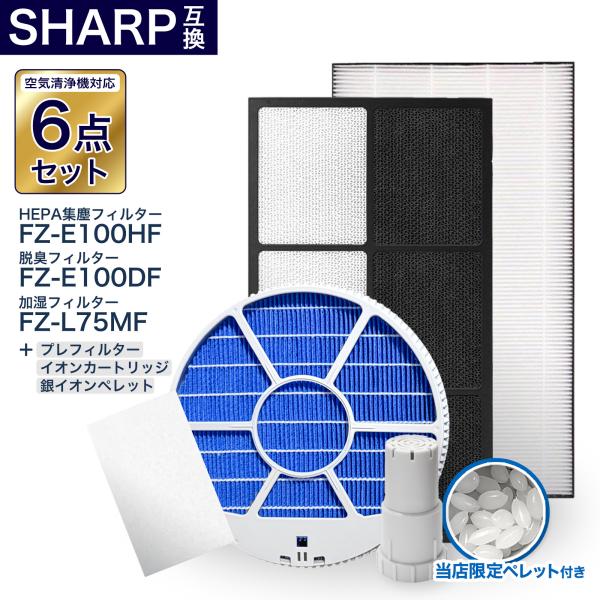 シャープ互換フィルター6点セット 加湿フィルター枠あり FZ-L75MF FZ-E100HF FZ-...