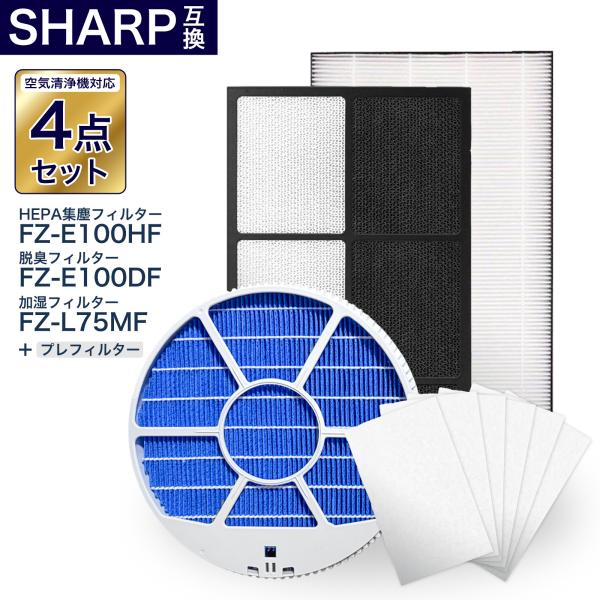 シャープ互換フィルター4点セット 加湿フィルター枠あり FZ-L75MF FZ-E100HF FZ-...