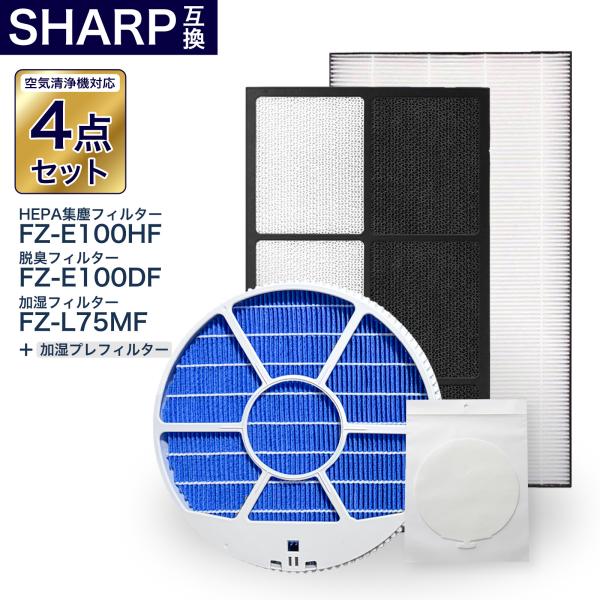 シャープ互換フィルター4点セット 加湿フィルター枠あり FZ-L75MF FZ-E100HF FZ-...