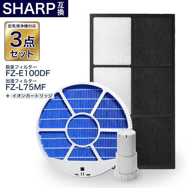 シャープ互換フィルター3点セット 加湿フィルター枠あり FZ-L75MF FZ-E100DF FZ-...