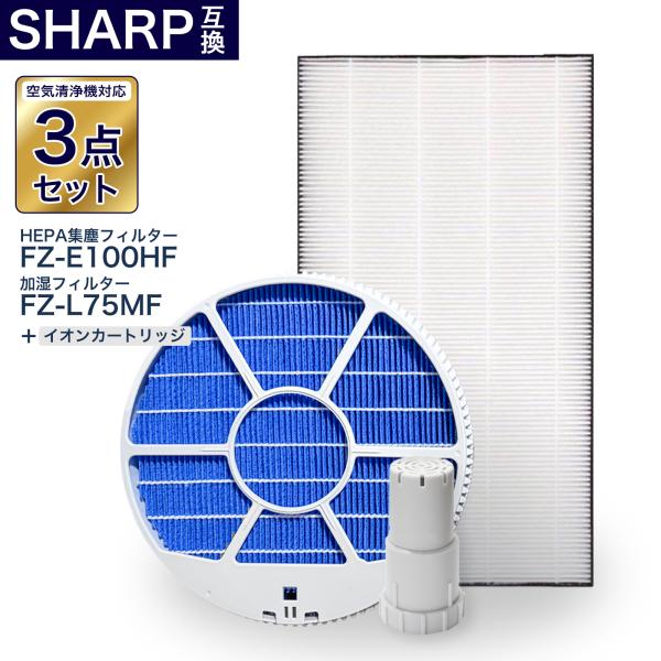 シャープ互換フィルター3点セット 加湿フィルター枠あり FZ-L75MF FZ-E100HF FZ-...