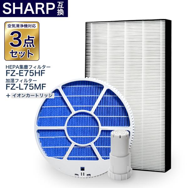 シャープ互換フィルター3点セット 加湿フィルター枠あり FZ-L75MF FZ-E75HF FZ-A...