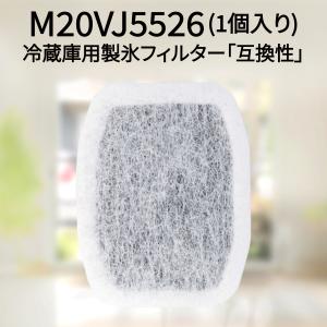 M20CM5526（M20VJ5526） 三菱冷蔵庫用 製氷フィルター 浄水フィルター カルキクリー...