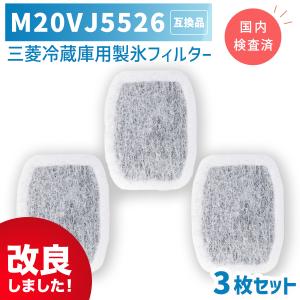 M20CM5526（M20VJ5526） 3個セット 三菱冷蔵庫 用 浄水フィルター 給水タンク用フィルター 製氷機浄水フィルター カルキクリーンフィルター 互換品 非純正　★｜YUKI TRADING おしゃれ&インテリア