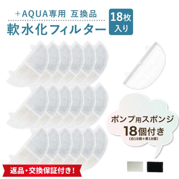 【レビューで最大250Pゲット】18個入 プラスアクアに使用できるフィルター 猫＆犬用 毎日きれいな...