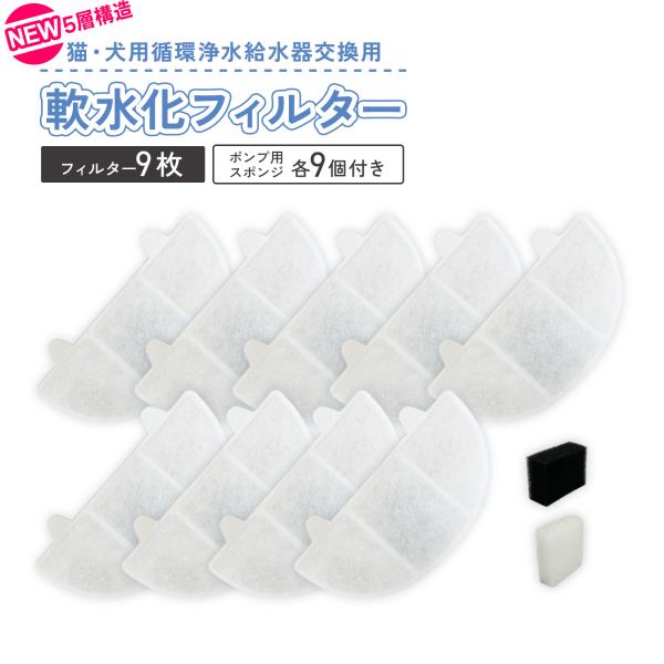 期間限定特価 ヌメり軽減 軟水化フィルター 9個入 5層構造 プラスアクア/プラスアクア2/ホームペ...