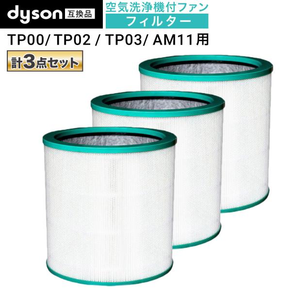 ダイソン互換 対応品番：AM/TP/BP 空気清浄機能付ファン交換用フィルター pureシリーズ T...