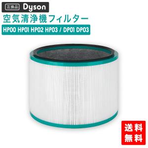 ダイソン ( Dyson ) 交換フィルター HP00 HP01 HP02 HP03 DP01 DP03 などに対応 HP/DP 空気清浄機能付ファン交換用フィルター pureシリーズ 非純正 互換品 HEPA｜YUKI TRADING おしゃれ&インテリア