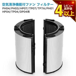 ダイソン(dyson)互換 一体型リサイクルグラスHEPA・活性炭フィルター（交換用フィルター）TP06 HP06 TP07 HP07 TP7A TP09 HP04 などに対応　非純正｜YUKI TRADING おしゃれ&インテリア