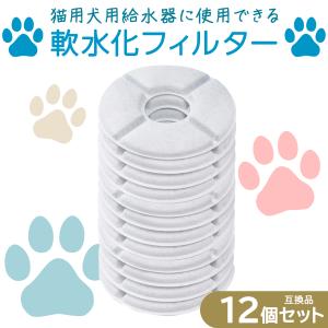 12個入　ピュアクリスタル用 猫 フィルター catit給水器に使用できる軟水化フィルター 猫用 犬用 ペット 水 水飲み 自動給水器 交換用フィルター 抗菌活性炭｜dorarecoya