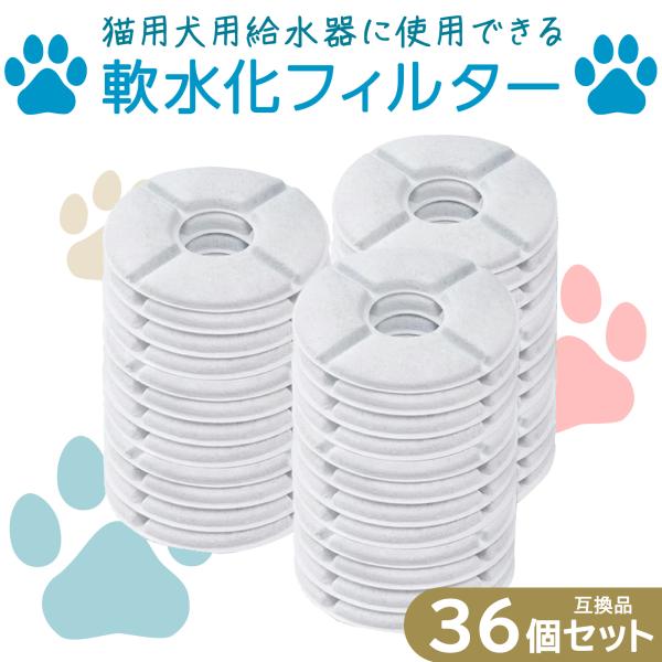 36個入 ピュアクリスタル/catit給水器に使用できる軟水化フィルター ペット用給水器 猫 猫用 ...