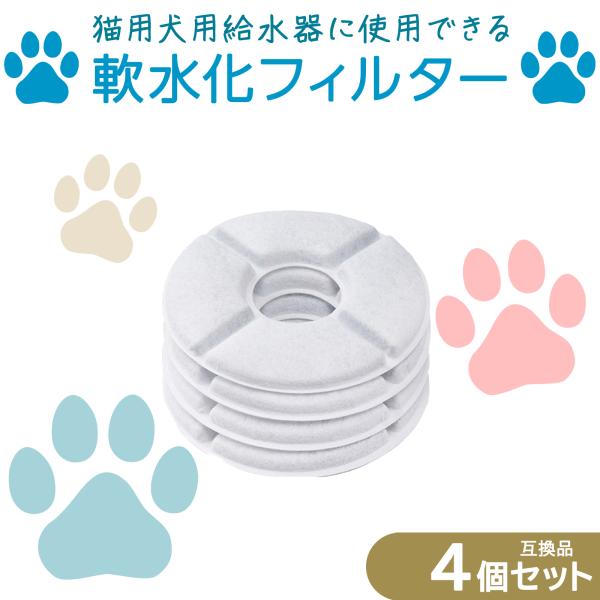4個入 ピュアクリスタル/catit給水器に使用できる軟水化フィルター 猫用 犬用 ペット 水 水飲...