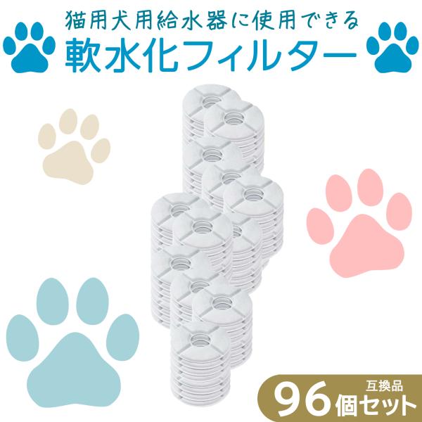 96個入 ピュアクリスタル/catit給水器に使用できる軟水化フィルター ペット用給水器 猫 猫用 ...