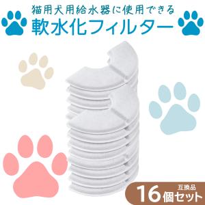 16個入 ピュアクリスタル/catit給水器に使用できる軟水化フィルター ペット用給水器 猫 半円 タイプ 猫用 犬用 送料無料