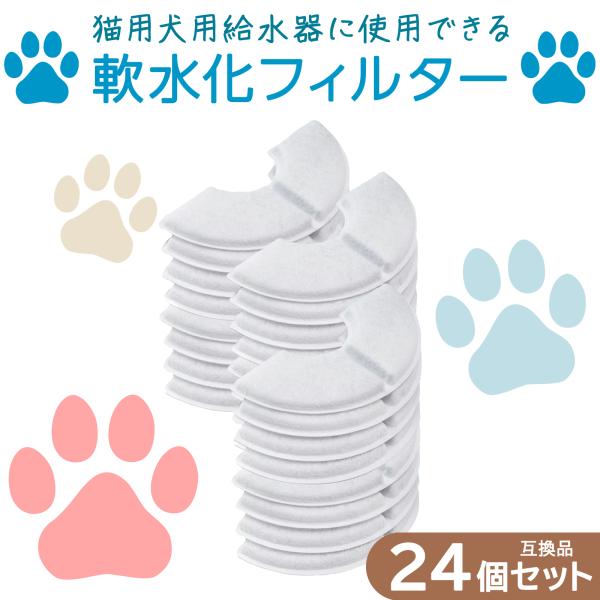 24個入 ピュアクリスタル/catit給水器に使用できる軟水化フィルター 猫 フィルター 半円 タイ...