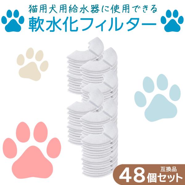 48個入 ピュアクリスタル/catit給水器に使用できる軟水化フィルター 猫 フィルター 半円 タイ...