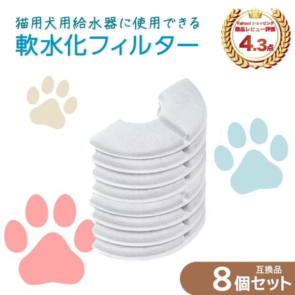 【期間限定特価】8個入 ピュアクリスタル/catit給水器に使用できる軟水化フィルター ペット用給水...