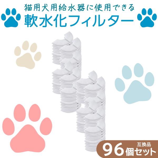 96個入 ピュアクリスタル/catit給水器に使用できる軟水化フィルター ペット用給水器 猫 半円 ...