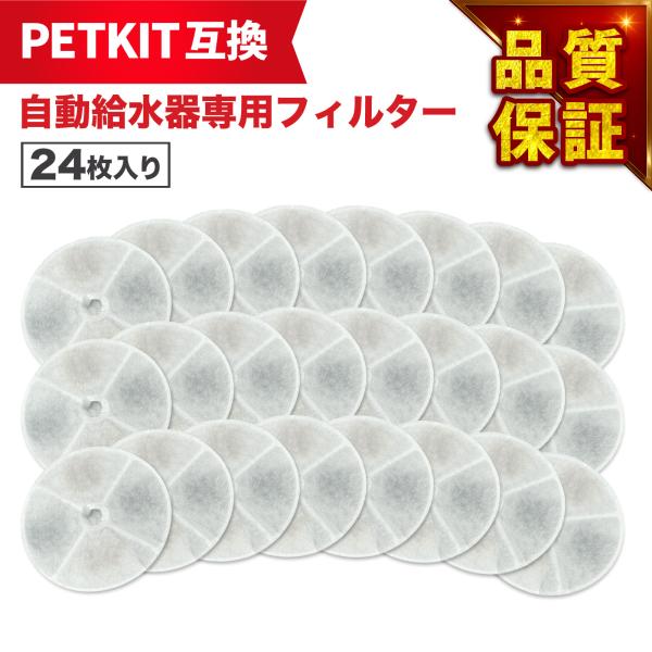 24枚入 PETKIT（ペットキット）に使える フィルタ? 給水器 ( 2nd世代 3nd世代 ) ...
