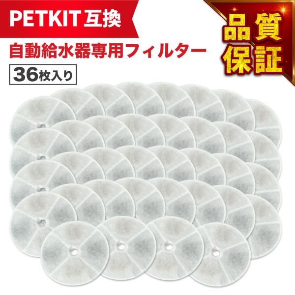 36枚入 PETKIT（ペットキット）に使える フィルタ? 給水器 ( 2nd世代 3nd世代 ) ...