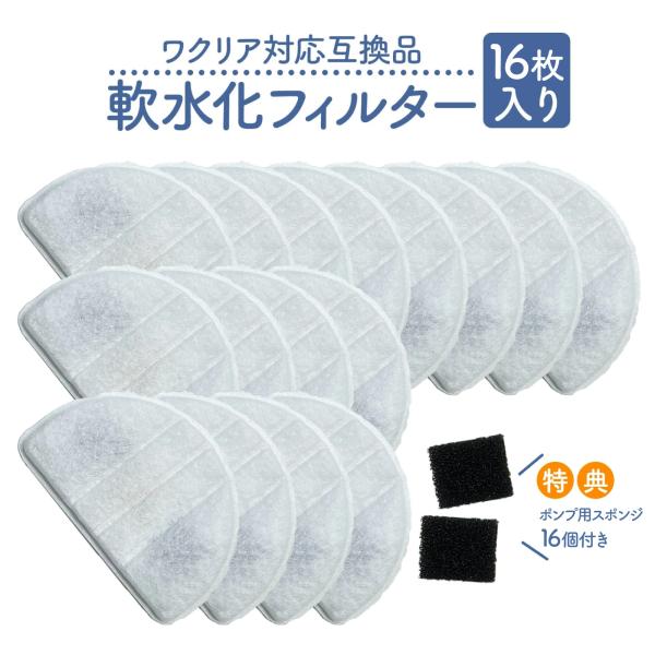 【レビューで最大250Pゲット】ワクリア（WaClear）用の交換用フィルター 16個入 latun...